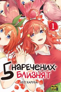 Пʼять наречених близнят. Том 1. Image №1