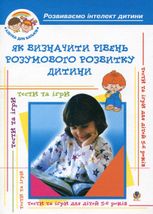 Як визначити рівень розумового розвитку дитини