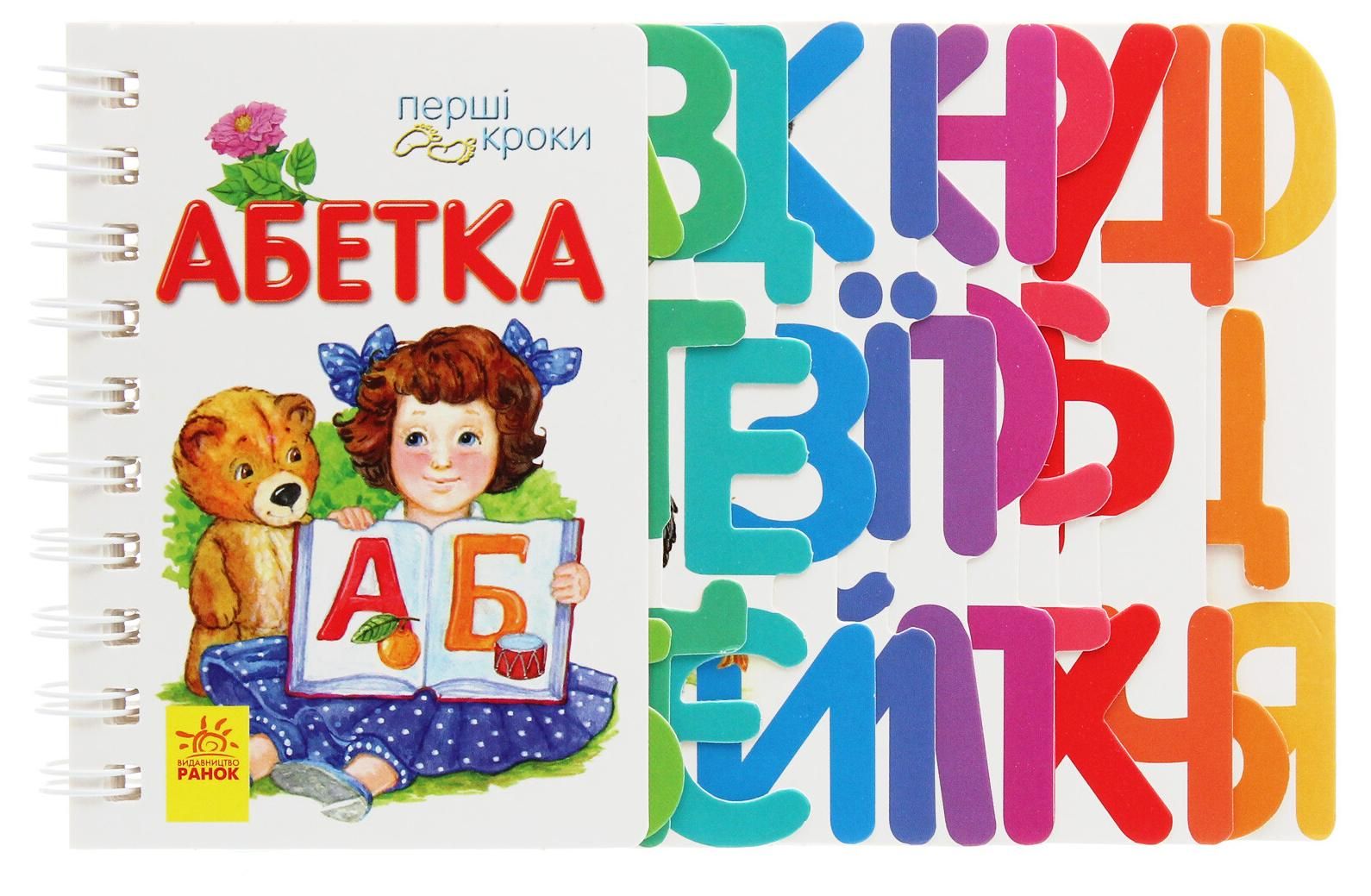Обкладинка Перші кроки. Абетка