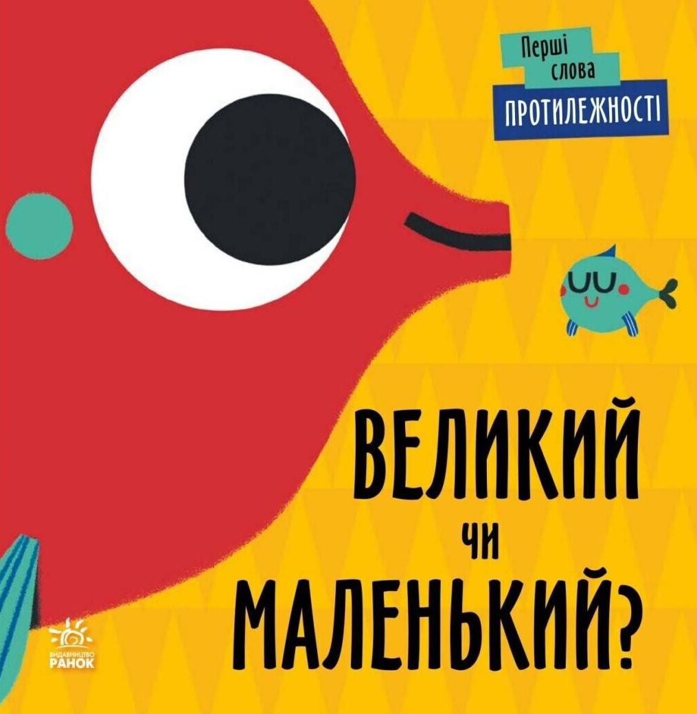 Перші слова. Протилежності. Великий чи маленький?
