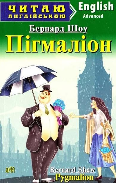 Читаю англійською. Пігмаліон