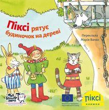 Піксі-книжка. Піксі рятує будиночок на дереві. Image №1