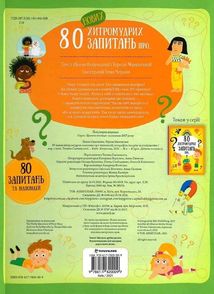 80 нових хитромудрих запитань про.... Зображення №2