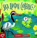 Книжка-схованка. Яка цифра сховалась? 2+