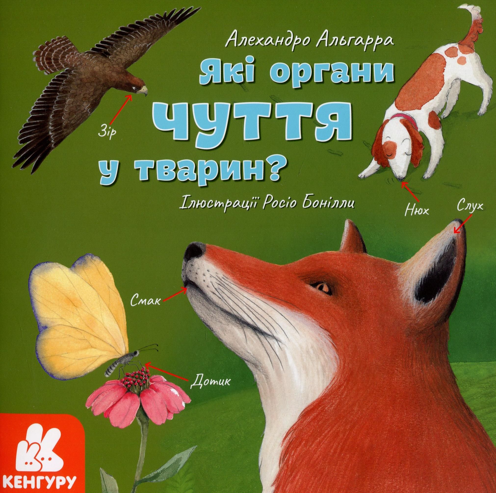 Дізнавайся про світ разом із нами! Які органи чуття...
