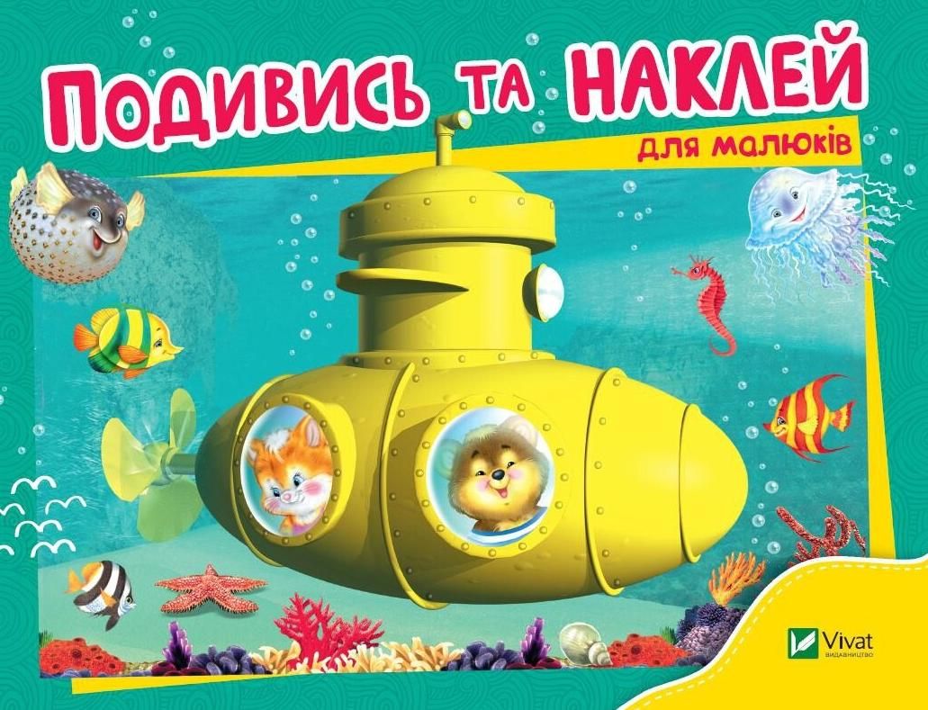 Подивись та наклей для малюків. Батискаф