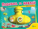Подивись та наклей для малюків. Батискаф