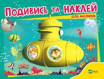 Подивись і наклей для малюків. Батискаф. Зображення №1