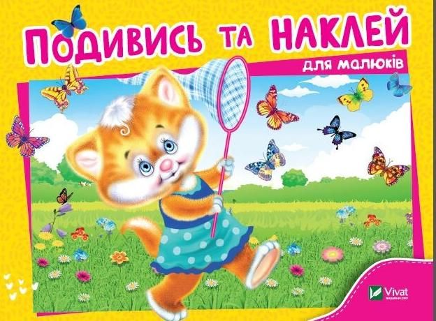 Подивись та наклей для малюків. Кошеня на лугу