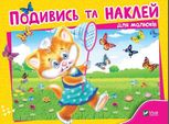 Подивись і наклей для малюків. Кошеня