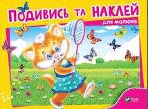 Подивись і наклей для малюків. Кошеня. Зображення №1