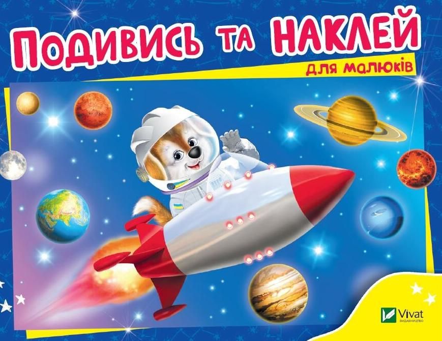 Подивись та наклей для малюків. Ракета