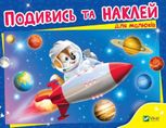 Подивись та наклей для малюків. Ракета