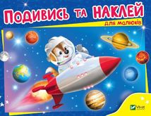 Подивись і наклей для малюків. Ракета. Зображення №1