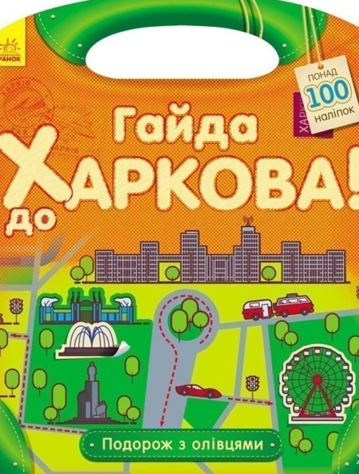 Подорож з олівцями. Гайда до Харкова!