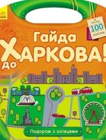 Подорож з олівцями. Гайда до Харкова! 