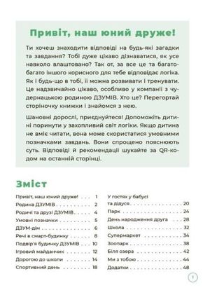 ДЗУМ навчання. Логіка з родиною ДЗУМІВ. 5-6 років — Олександра Руденко, фото 6