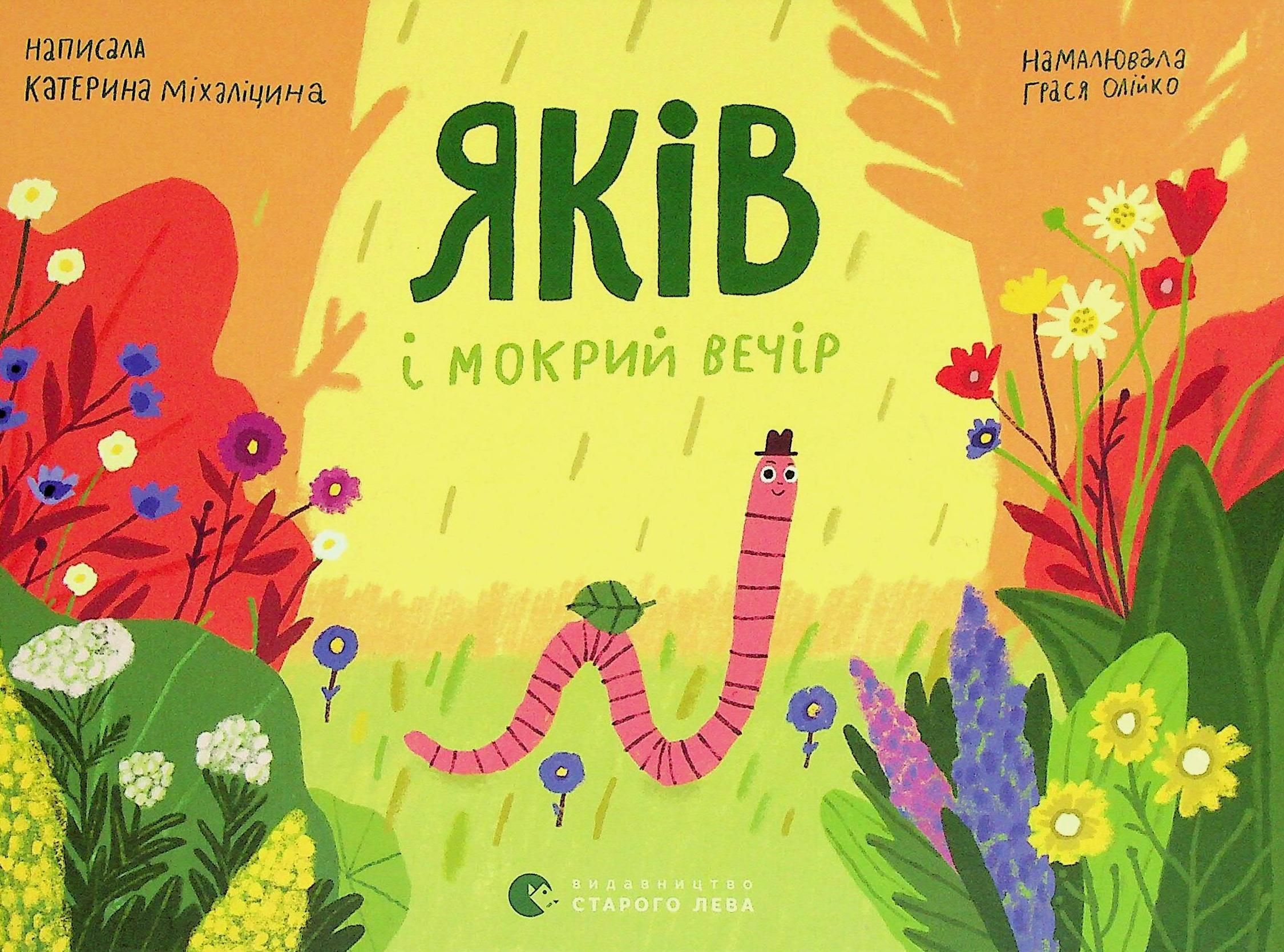 Яків і мокрий вечір (Електронна книга)