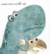 Дино-малята. Великі пригоди маленьких друзів. Бронто шукає тата. Image №7