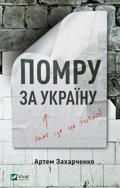 Обкладинка Помру за Україну, але це не точно