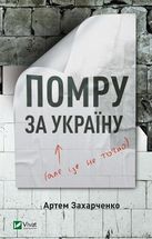 Помру за Україну, але це не точно. Зображення №1