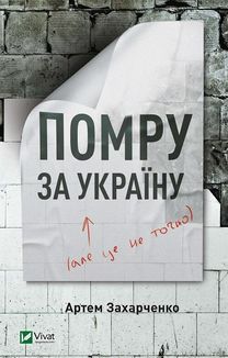 Помру за Україну, але це не точно. Зображення №1