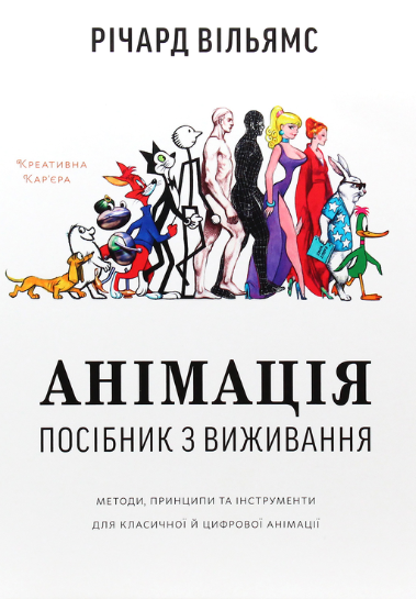 Обкладинка Анімація. Посібник з виживання