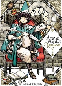Ательє чаклунських капелюхів. Книга 2. Image №1