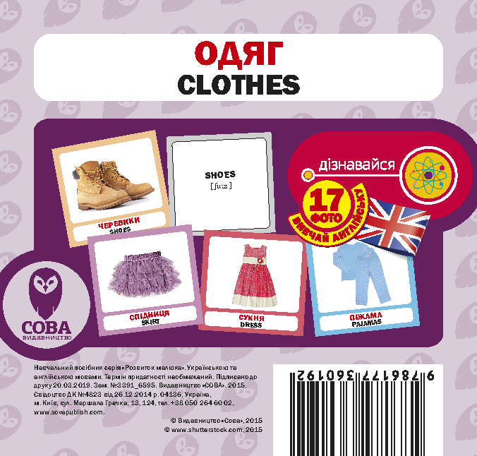 Англійська мова. Навчальний посібник. Одяг