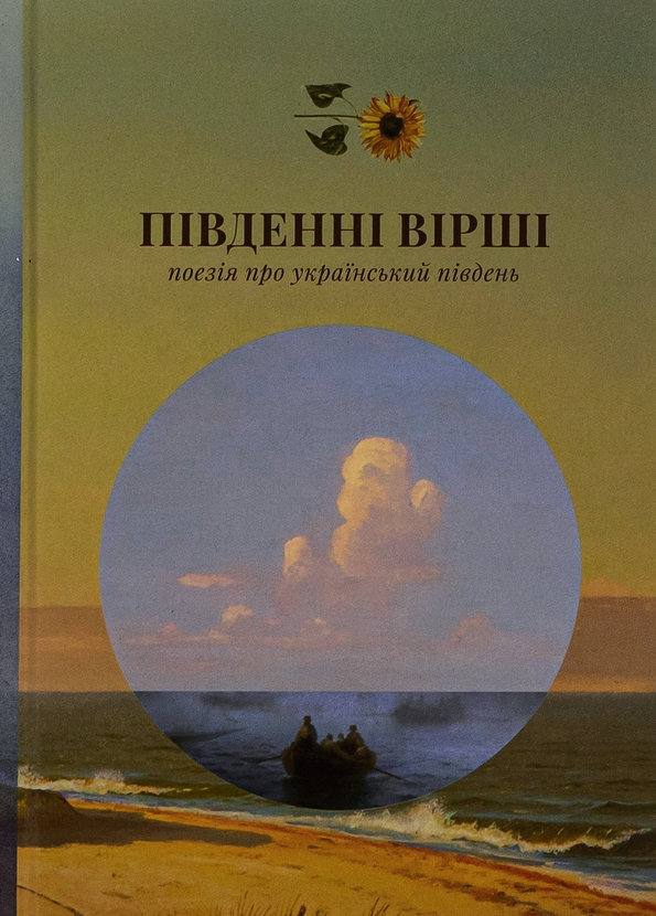Обкладинка Південні вірші