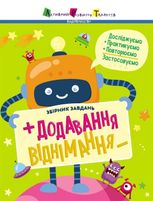 Предметний збірник. Збірник завдань. Додавання, віднімання