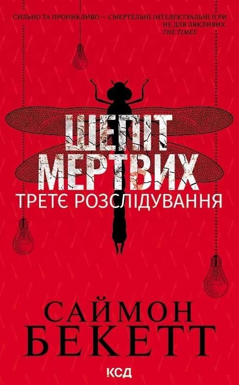 Обкладинка Шепіт мертвих. Третє розслідування