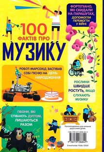 100 фактів про музику. Зображення №2