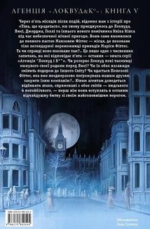 Агенція Локвуд і Кº. Порожня могила. Книга 5. Зображення №2