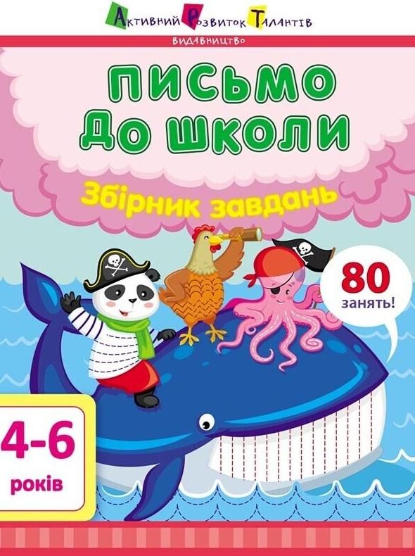 Предметний Збірник. Збірник завдань. Письмо до школи