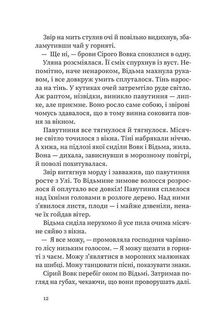 Дрімучий ліс. Шлях вовка. Зображення №6
