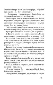 Дрімучий ліс. Шлях вовка. Зображення №9