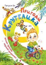 Пригоди Крутелика, або звідки приїхав перший велосипед