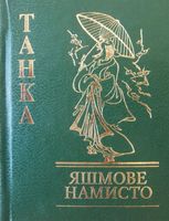 Яшмове намисто. Танка