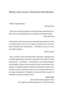 Економіка бунтівників. Уроки креативності від піратів, гакерів, бандитів та інших неформальних підприємців. Image №3