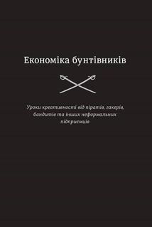 Економіка бунтівників. Уроки креативності від піратів, гакерів, бандитів та інших неформальних підприємців. Image №4