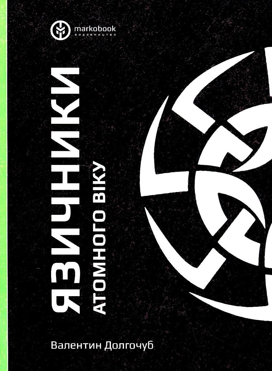 Язичники атомного віку