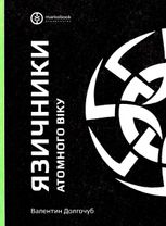 Язичники атомного віку