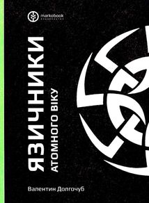 Язичники атомного віку. Зображення №1