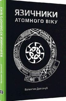 Язичники атомного віку. Зображення №2
