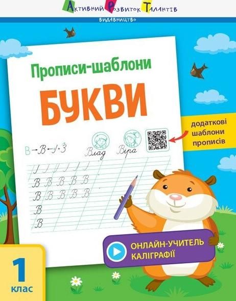 Обкладинка Прописи-шаблони. Прописи-шаблони. Букви