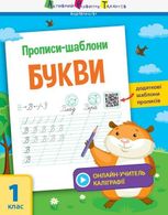 Прописи-шаблони. Прописи-шаблони. Букви 