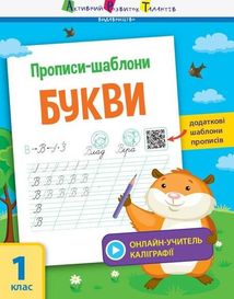 Прописи-шаблони. Прописи-шаблони. Букви . Зображення №1