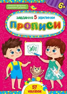 Завдання-5-хвилинки. Прописи. 6+. Зображення №1