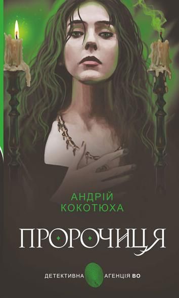 Обкладинка Пророчиця